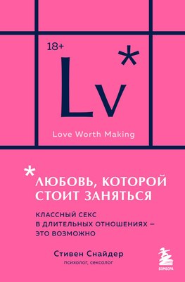 

Книга, Любовь, которой стоит заняться, мягкая обложка