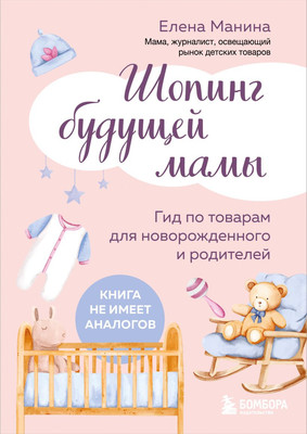 Книга Бомбора Шопинг будущей мамы, мягкая обложка (Манина Елена) - 