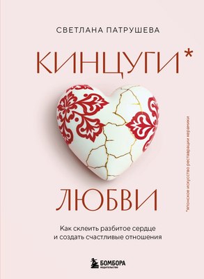 

Книга, Кинцуги любви, твердая обложка