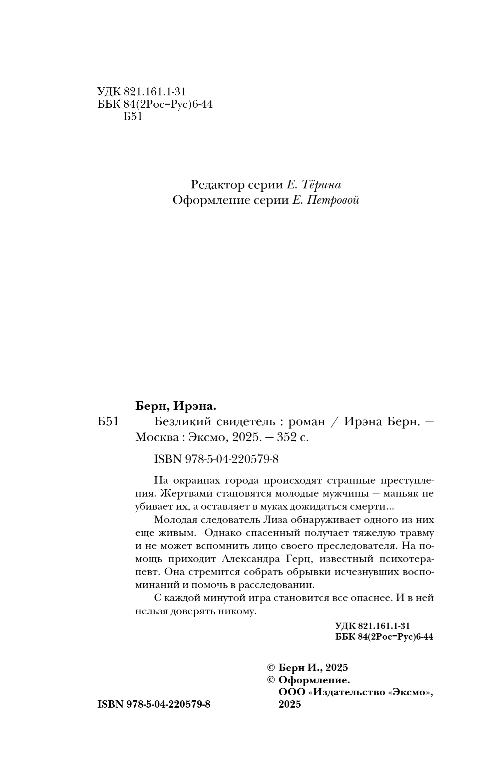 Художественная книга Эксмо Безликий свидетель, твердая обложка (Берн Ирэна) — фото 3