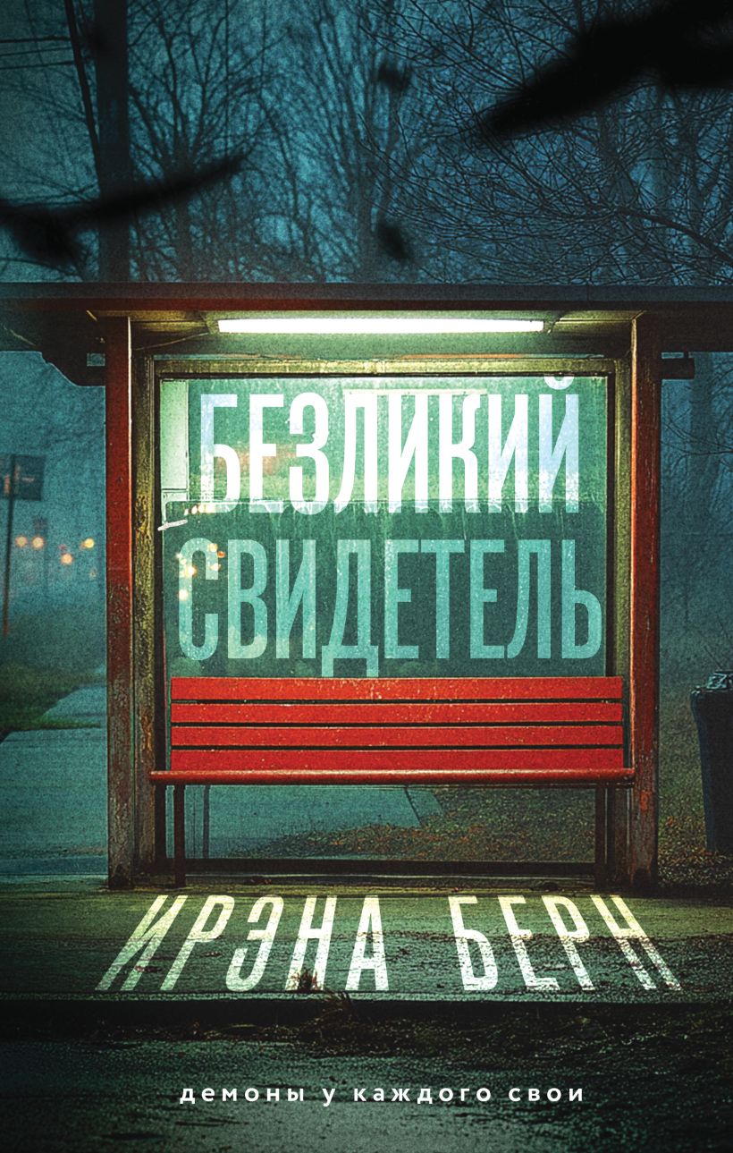 Художественная книга Эксмо Безликий свидетель, твердая обложка (Берн Ирэна) — фото 1