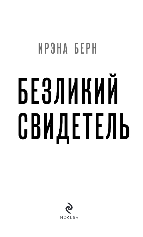 Художественная книга Эксмо Безликий свидетель, твердая обложка (Берн Ирэна) — фото 2