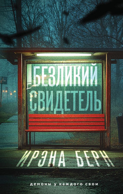 

Книга, Безликий свидетель, твердая обложка