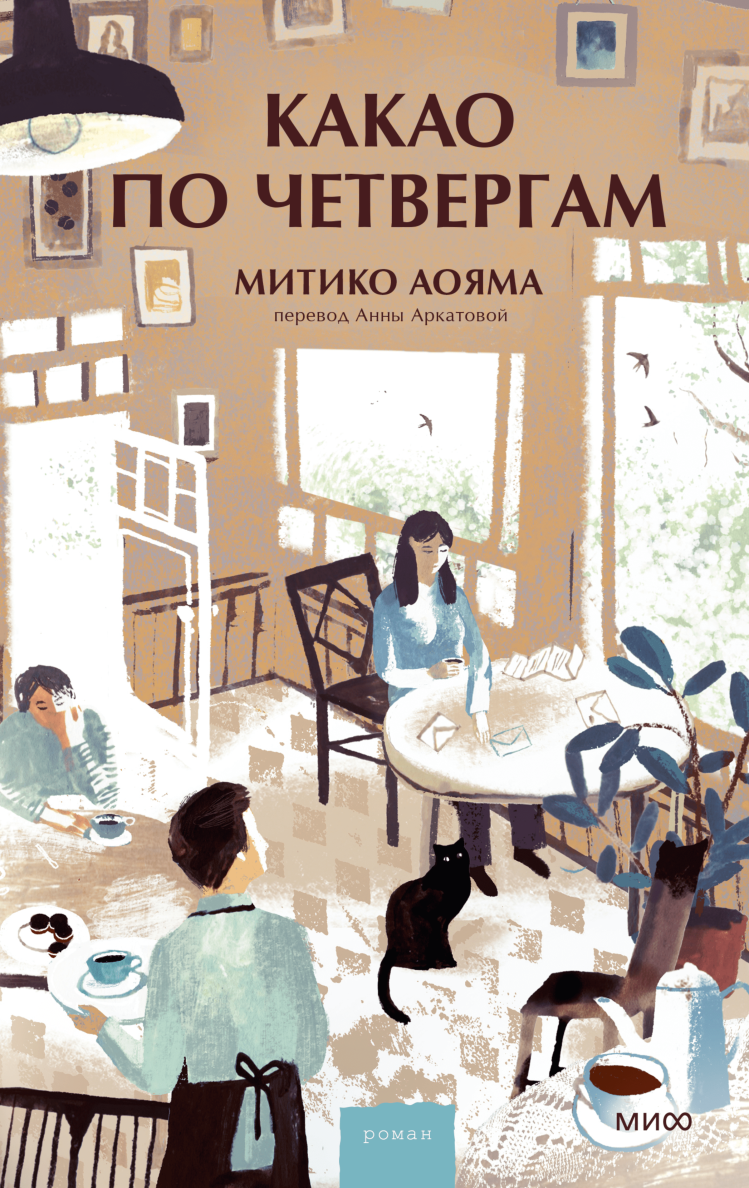 Художественная книга МИФ Какао по четвергам, твердая обложка (Аояма Митико)