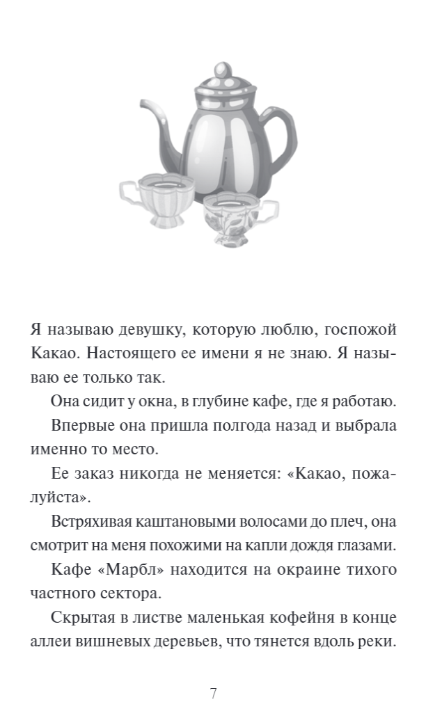 Художественная книга МИФ Какао по четвергам, твердая обложка (Аояма Митико) — фото 2