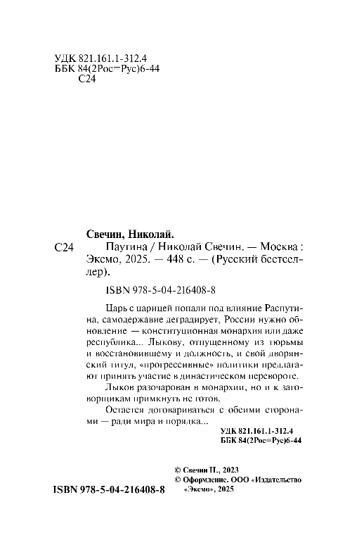 Художественная книга Эксмо Паутина, мягкая обложка (Свечин Николай) — фото 3