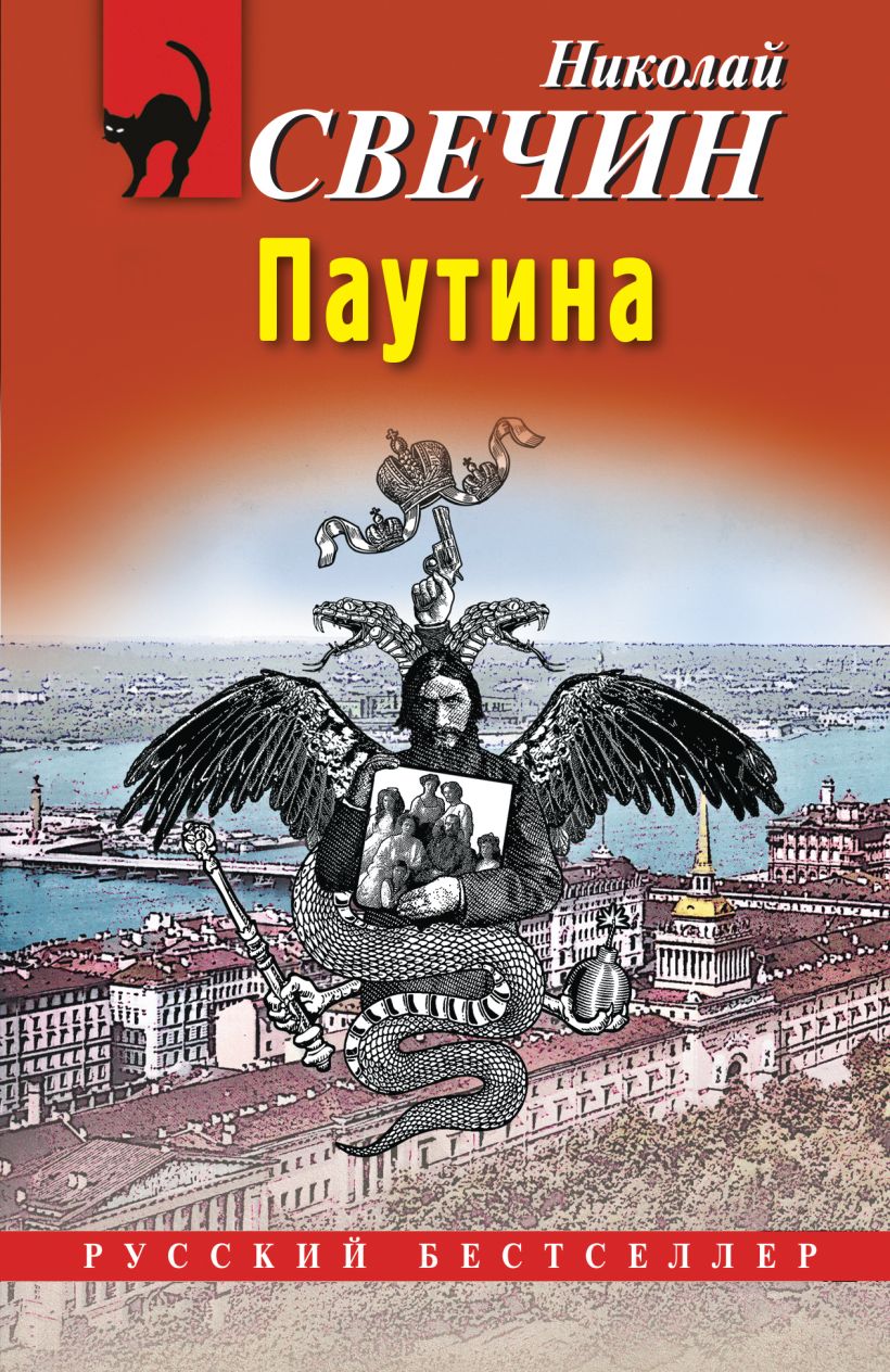 Художественная книга Эксмо Паутина, мягкая обложка (Свечин Николай)