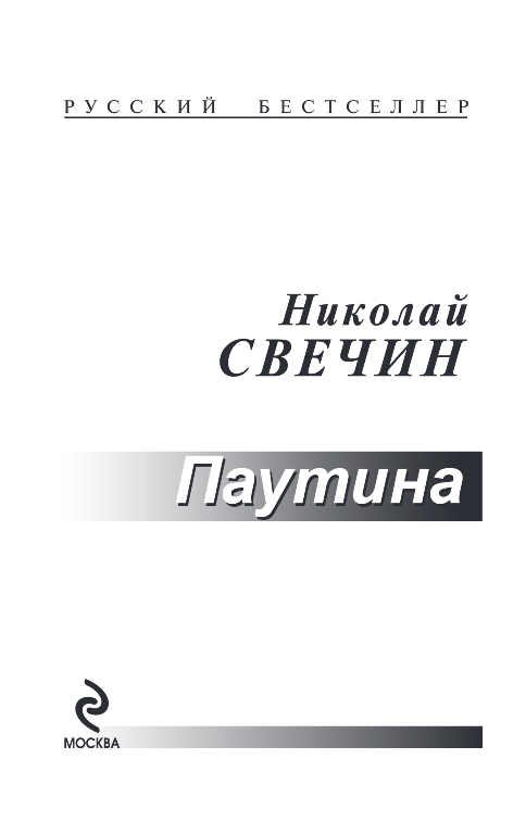 Художественная книга Эксмо Паутина, мягкая обложка (Свечин Николай) — фото 2