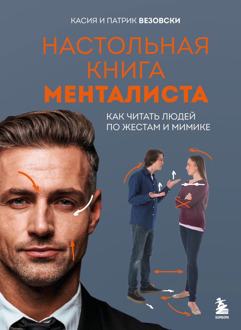 Книга Бомбора Настольная книга менталиста, твердая обложка (Везовски Касия, Везовски Патрик)