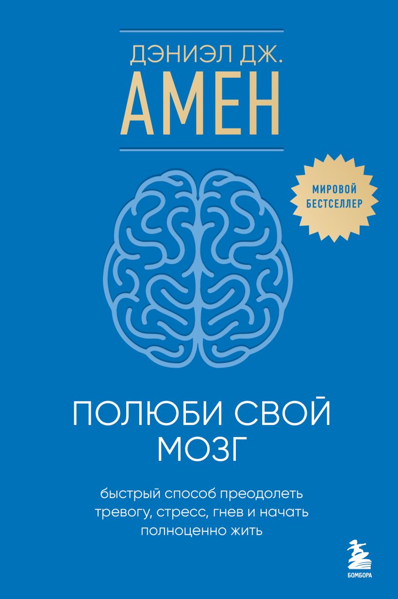 Книга Бомбора Полюби свой мозг, твердая обложка (Амен Дэниэл)