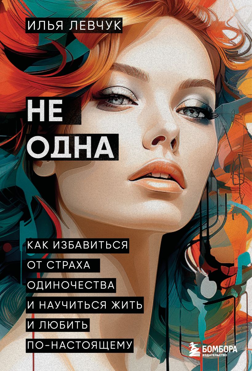 Книга Бомбора Не одна, твердая обложка (Левчук Илья)