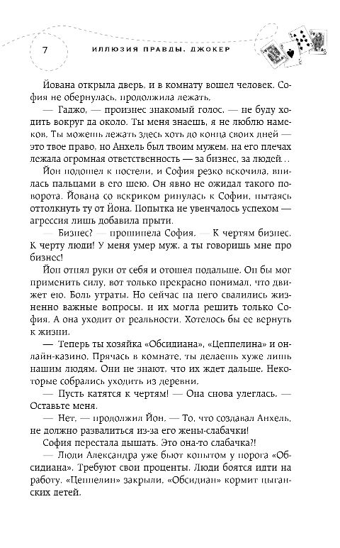 Художественная книга Эксмо Иллюзия правды. Джокер, мягкая обложка (Шерри Ана) — фото 6