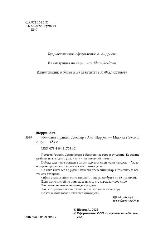 Художественная книга Эксмо Иллюзия правды. Джокер, мягкая обложка (Шерри Ана) — фото 3