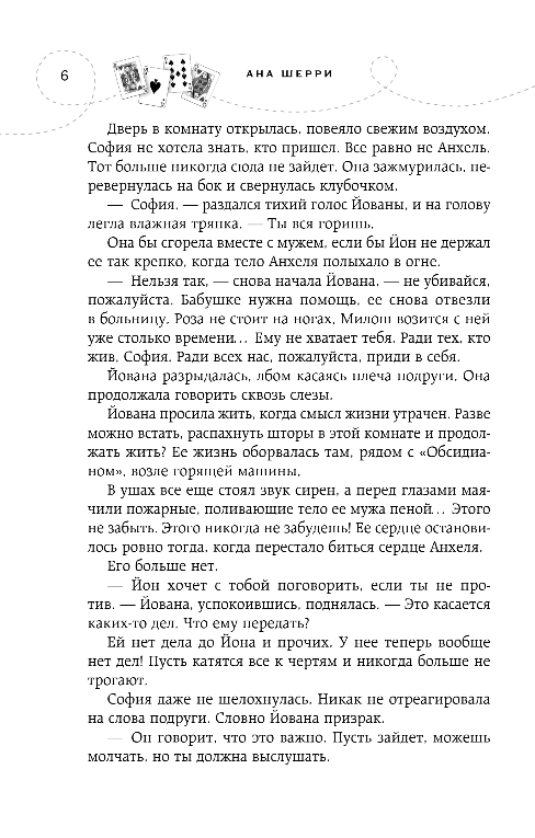 Художественная книга Эксмо Иллюзия правды. Джокер, мягкая обложка (Шерри Ана) — фото 5