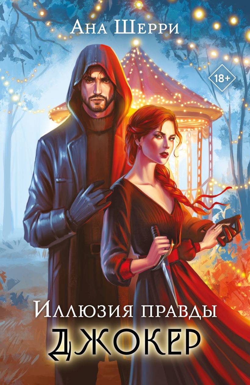 Художественная книга Эксмо Иллюзия правды. Джокер, мягкая обложка (Шерри Ана)