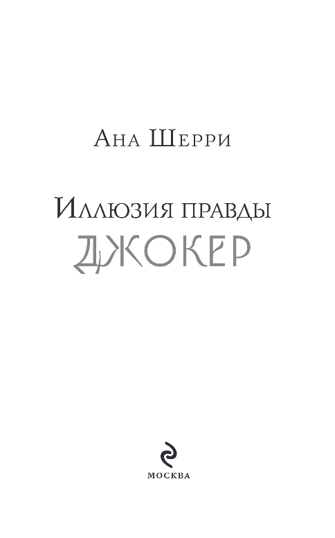 Художественная книга Эксмо Иллюзия правды. Джокер, мягкая обложка (Шерри Ана) — фото 2