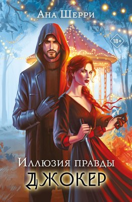 

Книга, Иллюзия правды. Джокер, мягкая обложка
