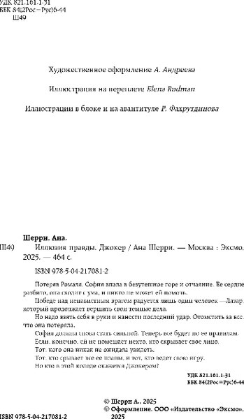 Книга Эксмо Иллюзия правды. Джокер, мягкая обложка (Шерри Ана)