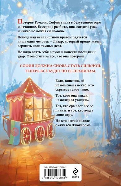 Книга Эксмо Иллюзия правды. Джокер, мягкая обложка (Шерри Ана)