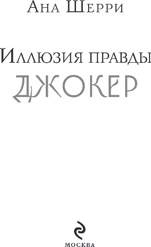 Книга Эксмо Иллюзия правды. Джокер, мягкая обложка (Шерри Ана)