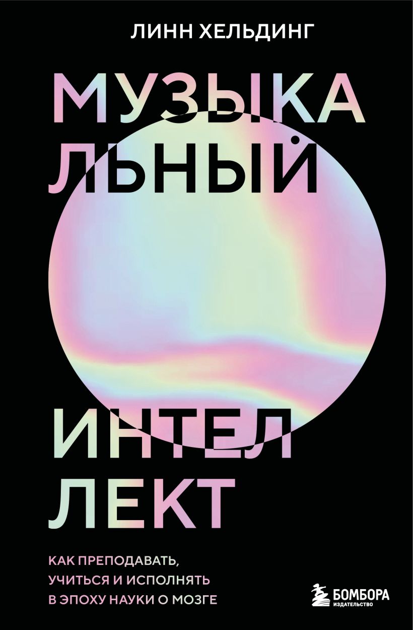 Книга Бомбора Музыкальный интеллект, твердая обложка (Хельдинг Линн)