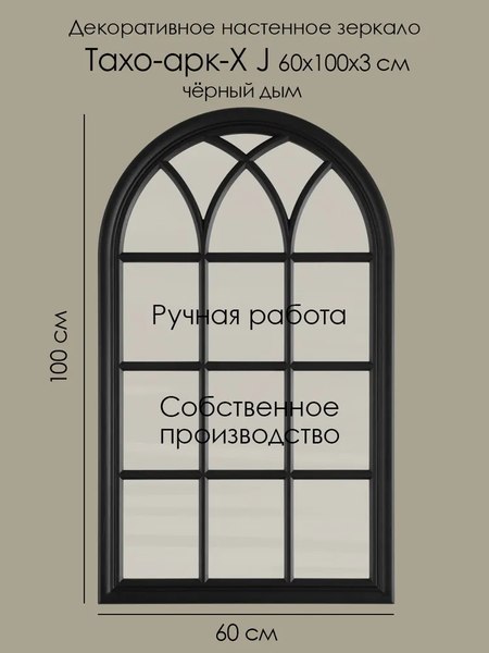 Зеркало Teroto Тахо-арк-Х J 60х100 (черный дым)