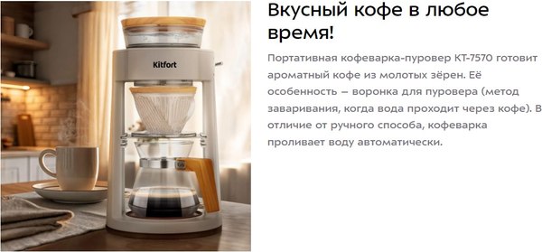 Купить Пуровер-кофеварка Kitfort КТ-7570 в Борисове
