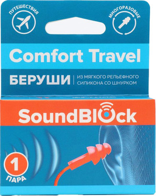 Беруши для сна Soundblock Comfort Travel силиконовые на шнурке -