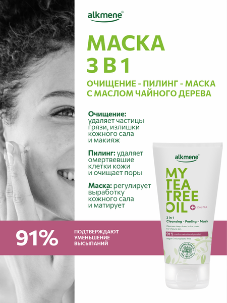 Маска для лица кремовая Alkmene Пилинг очищающая 3 в 1 / 40056090 (150мл)