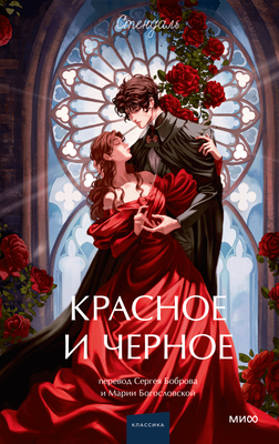 

Книга, Красное и черное. Вечные истории, твердая обложка