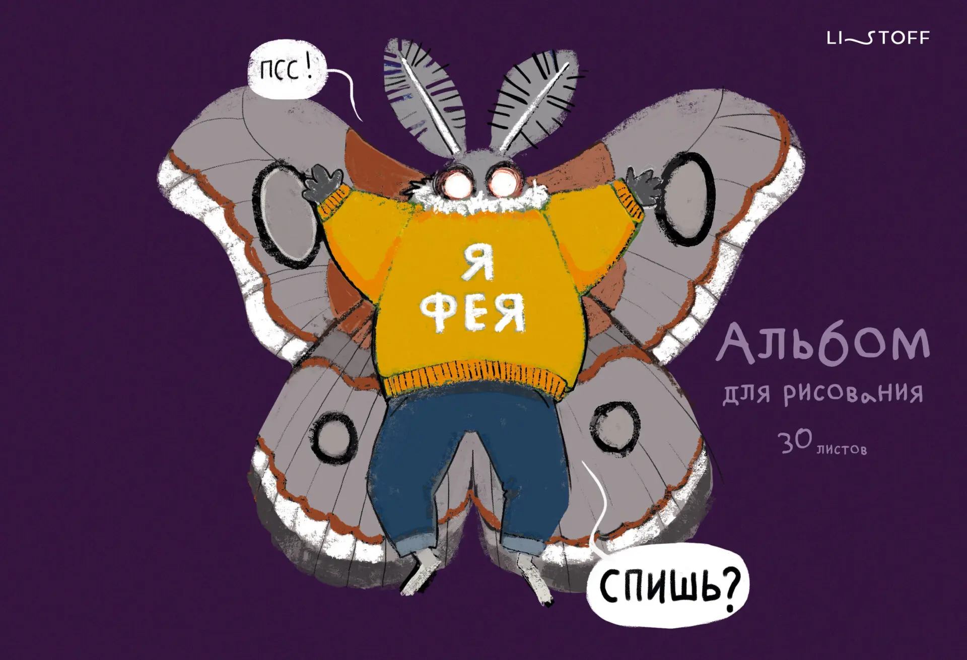 Альбом для рисования Listoff Привет, я Моль! / А2Л302624