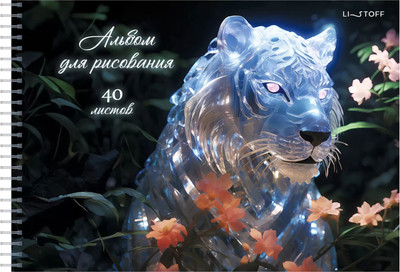 Альбом для рисования Listoff Тигр / АСГ2Л402632 -