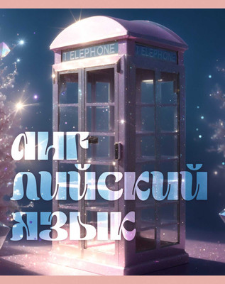 Тетрадь предметная Listoff Сияние. Английский язык / ТТФ489388 -