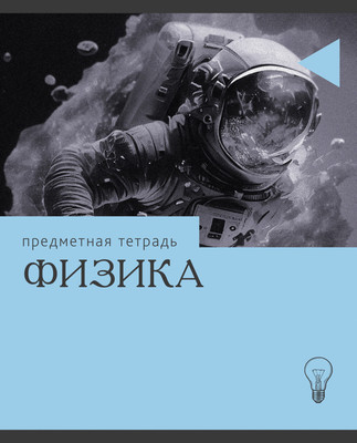 Тетрадь предметная Listoff Эрудиция. Физика / ТТК249362 - 
