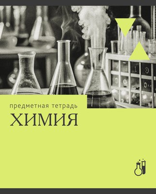 Тетрадь предметная Listoff Эрудиция. Химия / ТТК249361 - 