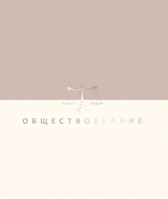 Тетрадь предметная Listoff Shades. Обществознание / ТТПФ489563 - 