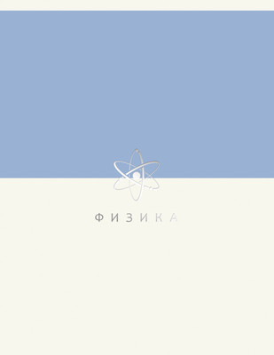Тетрадь предметная Listoff Shades. Физика / ТТПФ489329 - 