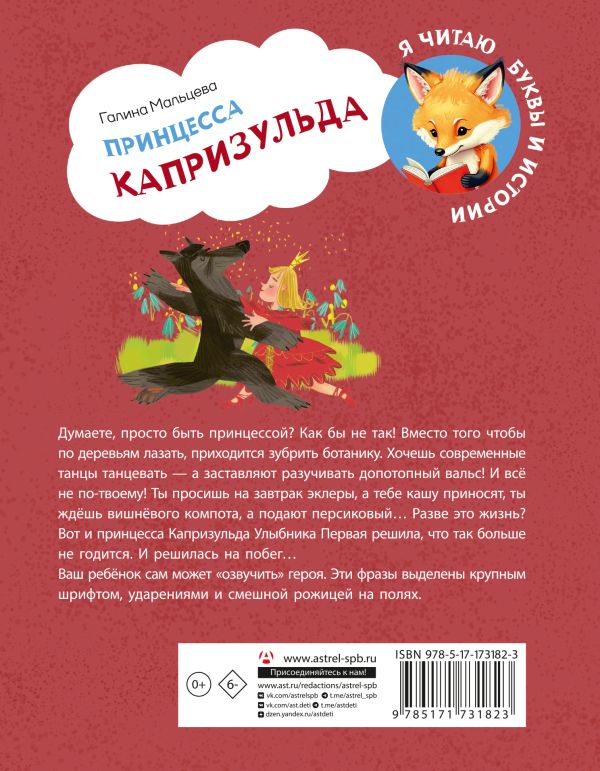 Художественная книга АСТ Принцесса Капризульда, твердая обложка (Мальцева Галина) — фото 2