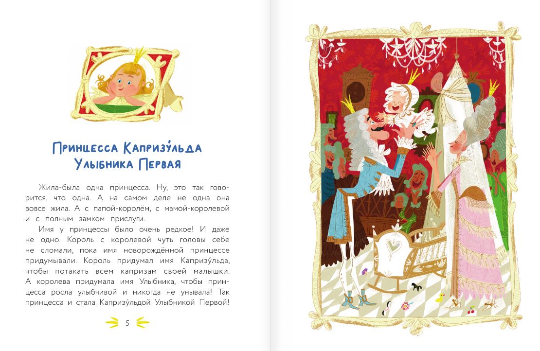 Художественная книга АСТ Принцесса Капризульда, твердая обложка (Мальцева Галина) — фото 5