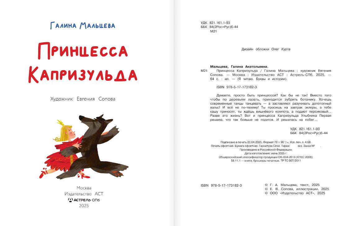 Художественная книга АСТ Принцесса Капризульда, твердая обложка (Мальцева Галина) — фото 4