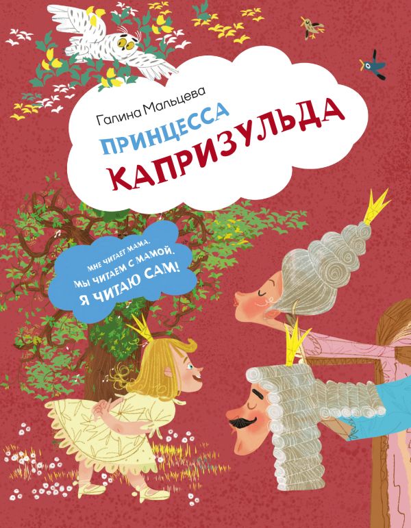 Художественная книга АСТ Принцесса Капризульда, твердая обложка (Мальцева Галина) — фото 1