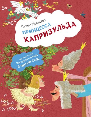 Книга АСТ Принцесса Капризульда, твердая обложка (Мальцева Галина) - 