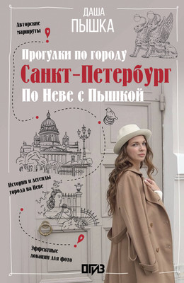 Книга АСТ Санкт-Петербург. Прогулки по городу. По Неве с Пышкой (Пышка Дарья, мягкая обложка) - 