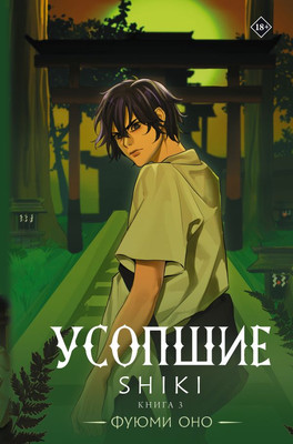 

Книга, Усопшие. Shiki. Книга 3, твердая обложка