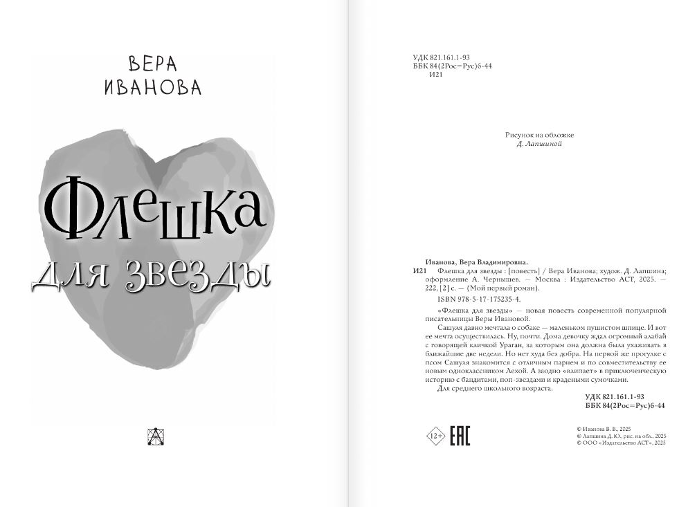 Художественная книга АСТ Флешка для звезды, твердая обложка (Иванова Вера) — фото 4