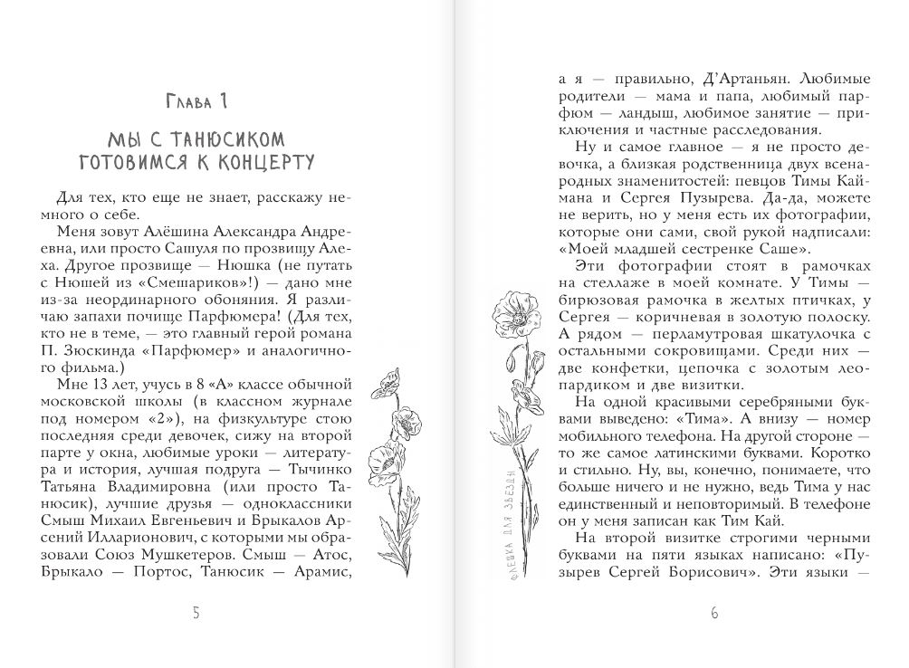 Художественная книга АСТ Флешка для звезды, твердая обложка (Иванова Вера) — фото 5