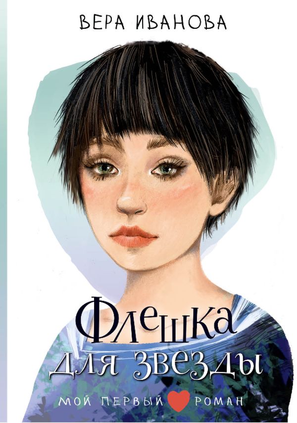 Художественная книга АСТ Флешка для звезды, твердая обложка (Иванова Вера) — фото 1