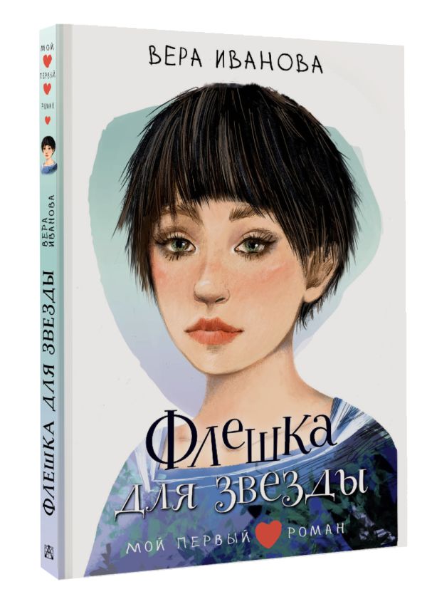 Художественная книга АСТ Флешка для звезды, твердая обложка (Иванова Вера) — фото 3