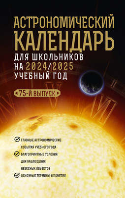 

Книга, Астрономический календарь для школьник. на 2024/2025 учебн. год