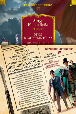 Книга Азбука Этюд в багровых тонах. Приключения Шерлока Холмса (Дойл Артур, твердая обложка) -